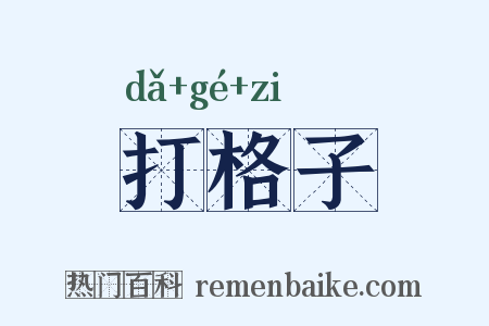 打格子是什么意思的图片